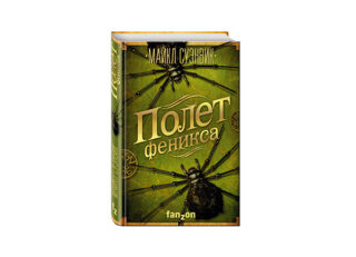 Майкл Суэнвик «Полет Феникса»