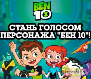 Стань голосом супергероя!