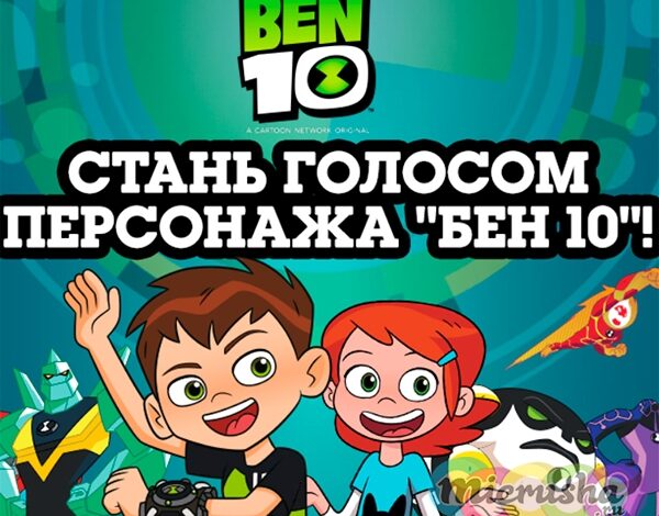 Стань голосом супергероя!