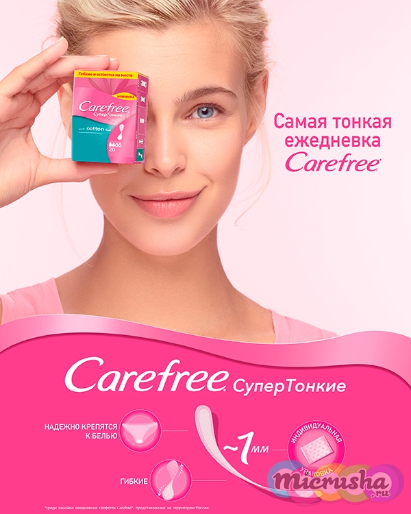 Carefree дарит женщинам СУПЕР ИННОВАЦИЮ