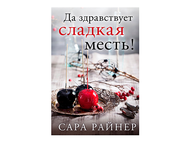 Сара Райнер «Да здравствует сладкая месть!»