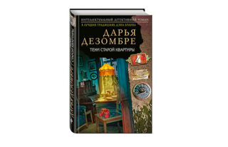 Дарья Дезомбре «Тени старой квартиры»