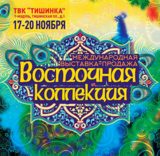 Ежегодная международная выставка-продажа «Восточная коллекция»