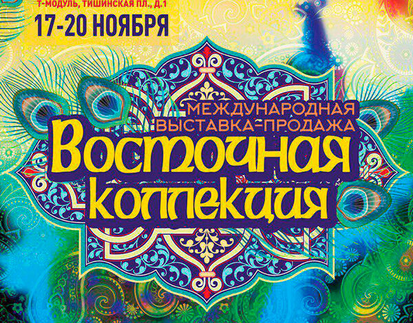 Ежегодная международная выставка-продажа «Восточная коллекция»
