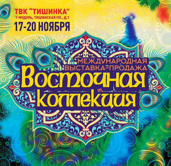 Ежегодная международная выставка-продажа «Восточная коллекция»