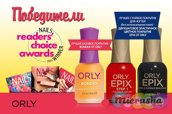 Награды ORLY в премии Readers’ Choice Awards