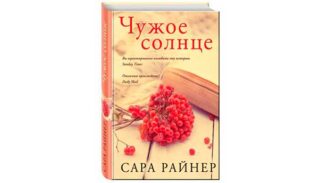 «Чужое солнце» Сары Райнер