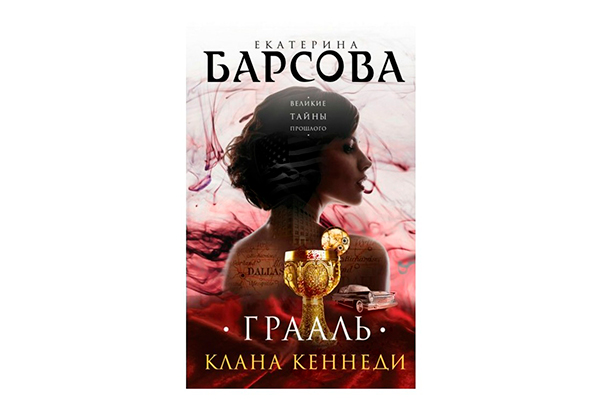Екатерина Барсова «Грааль клана Кеннеди»