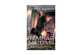Блейк Крауч «Темная материя»
