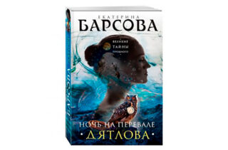 Екатерина Барсова «Ночь на перевале Дятлова»