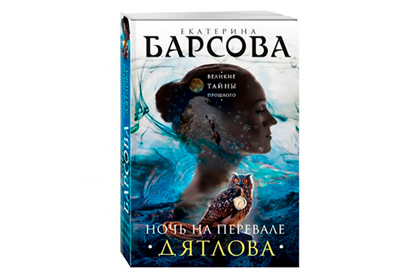 Екатерина Барсова «Ночь на перевале Дятлова»