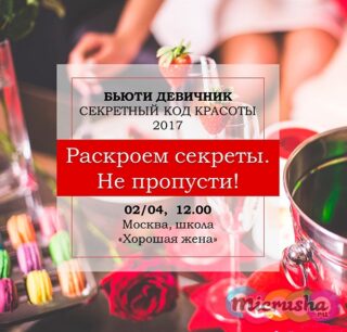 Секретный код красоты 2017 — Главный бьюти девичник весны