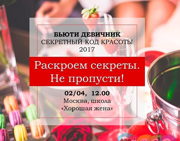 Секретный код красоты 2017 — Главный бьюти девичник весны