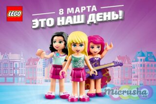 Компания LEGO® дарит детям праздничные выходные