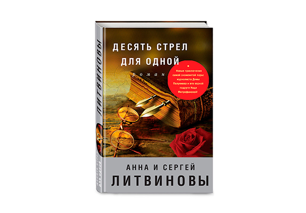 «Десять стрел для одной» роман Анны и Сергея Литвиновых