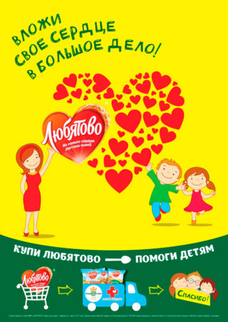 Вложи свое сердце в большое дело