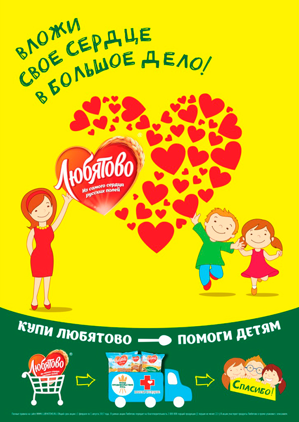 Вложи свое сердце в большое дело