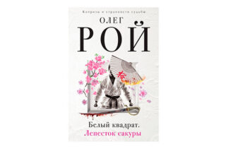 «Белый квадрат» – роман Олега Роя