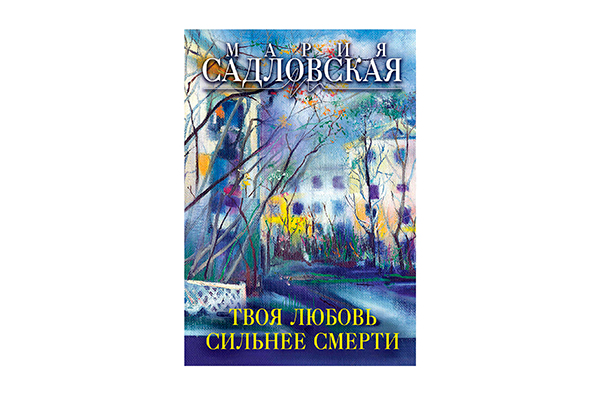 Сборник Марии Садловской  «Твоя любовь сильнее смерти»