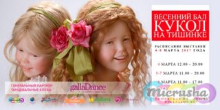 V Весенний Бал Авторских Кукол в Москве