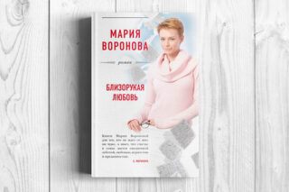 «Близорукая любовь» роман Марии Вороновой