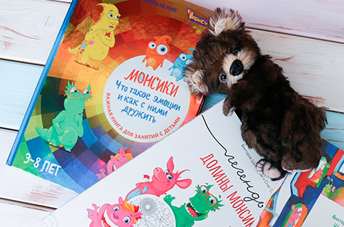 Монсики — серия детских книг. Фото, обзор.