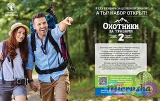Конкурс «Охотники за травами 2» от компании «Сибирское здоровье»