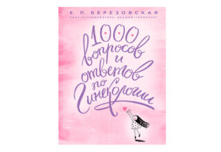 Елена Березовская «1000 вопросов и ответов по гинекологии»