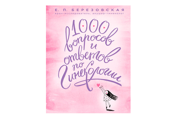 Елена Березовская «1000 вопросов и ответов по гинекологии»