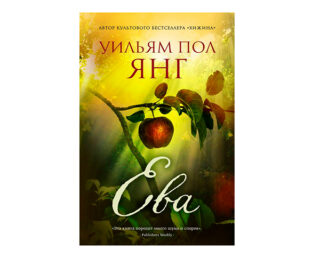 Уильям Пол Янг «Ева»