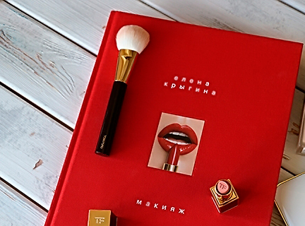 Макияж — книга Елены Крыгиной. Обзор.