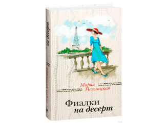 Мария Метлицкая «Фиалки на десерт»