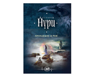 Альбина Нури «Пропавшие в раю»
