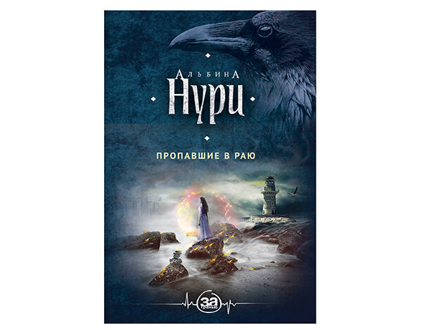 Альбина Нури «Пропавшие в раю»