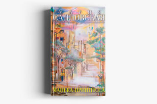 Мария Садловская «Манька-принцесса»