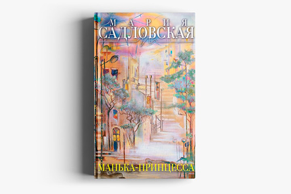 Мария Садловская «Манька-принцесса»