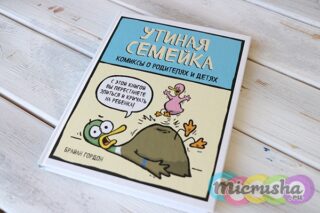 Первые комиксы для родителей о родителях!