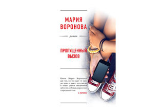 Мария Воронова «Пропущенный вызов»