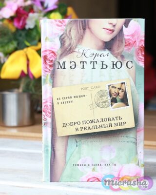 Кэрол Мэттьюс «Добро пожаловать в реальный мир»