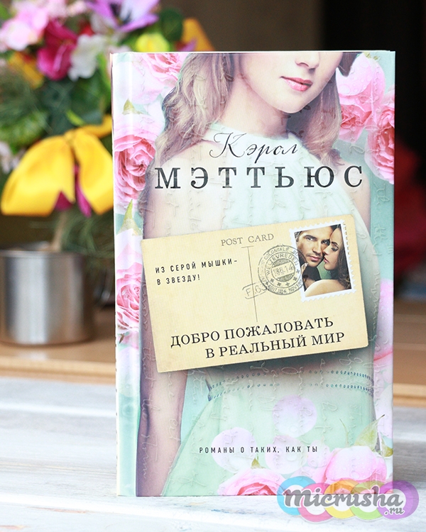Кэрол Мэттьюс «Добро пожаловать в реальный мир»