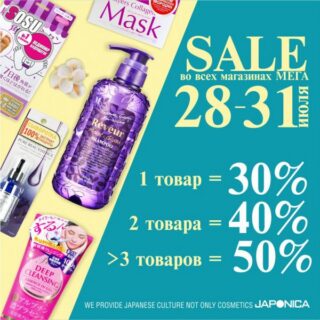 Эксклюзивная скидка 50% от JAPONICA