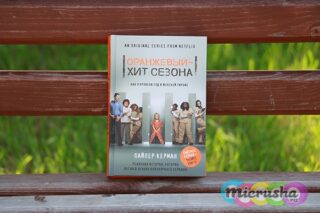 Как я провела год в женской тюрьме