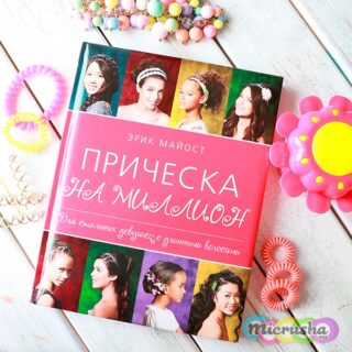 Прическа на миллион
