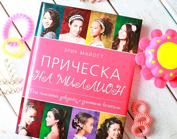 Прическа на миллион