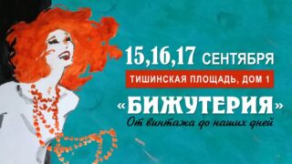 XIX-я выставка-продажа «Бижутерия от винтажа до наших дней»