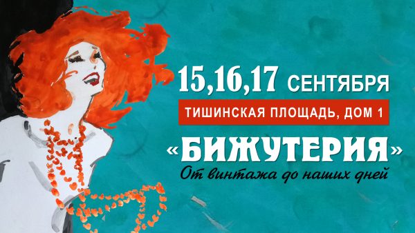 XIX-я выставка-продажа «Бижутерия от винтажа до наших дней»