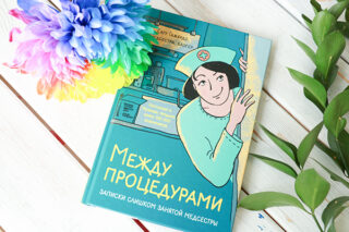 Сату Гажярдо «Между процедурами. Записки слишком занятой медсестры»