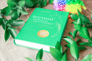 Кристиан Нортроп Богини никогда не стареют
