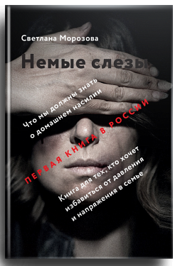 Светлана Морозова Немые слезы