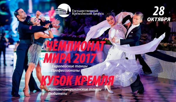 Чемпионат мира WDC 2017 по европейским танцам